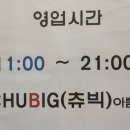 츄빅