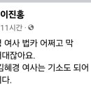 이진홍 , 김혜경여사 법카 어쩌고에... 이미지