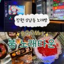 창원 상남동 술마시는 노래방 ‘붐 노래타운 2호점’ 내돈내산 후기