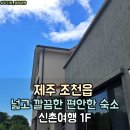 신흥민박 - 고흥군 신금길 38-9 | 제주시 조천 숙소 신촌여행 넓고 깔끔해서 아기랑 오기 좋은 곳