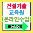 건설기술교육원 온라인교육센터 접속 및 수강신청 방법(정보)