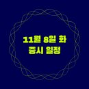 [2022 광진구 평생학습 메타버스 온라인 박람회] | 2022년 11월 8일 화요일 주요 증시 일정(2022년 미국 중간선거, 미국 면역항암학회).