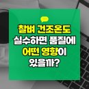 혼곡 | 찰벼 건조온도 실수하면 품질에 어떤 영향이 있을까?