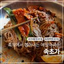 강변상가1층 | 코다리와 메밀막국수가 맛있는 강변역 맛집 속초가 방문후기