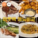인라벨 | 아웃백 스테이크 메뉴 추천 오지 포터하우스와 블랙라벨 세트 비교 후기