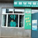 동원당약국 이미지