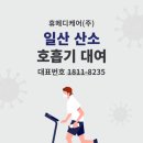 TOP메디케어 | 일산 TOP 산소호흡기 대여 환자 분들을 최우선으로 하는 휴메디케어 부터 / (빨리산소)일산산소호흡기
