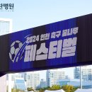 [대찬병원] 2024 인천 축구 꿈나무 페스티벌, 대찬병원의 의료지원 현장! 이미지