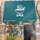 금복칠