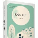 ＜신간＞ 길고양이들의 일상을 세밀하게 관찰한 에세이집! 「월명동 고양이」 (김용선 저 / 보민출판사 펴냄) 이미지