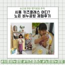 함께하는 | [시흥 비누공방 추천] 아이와 함께하는 키즈 클래스 체험 후기!