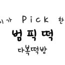다복떡방 - 종로구 통일로 246-10 | 다복떡방