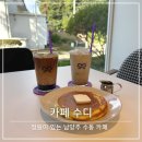 정원이 있는 남양주 수동 카페 수디