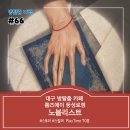 대구 동성로 방탈출 룸즈에이 노블리스트 이색데이트로 재미있어요!