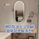 아름다운선 | 베이징 왕푸징 호텔 추천｜선월드 다이너스티 5성급 가성비 숙소 후기