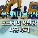 삼십육점오건설 | 3만원 무선 조종 미니 포크레인 굴삭기 어린이 장난감 사용 후기, 리얼한 합금 팔과 2.4GHz 조종의 재미