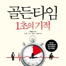 골든타임 1초의 기적 : 119 도착 전 신속한 대처를 위해 반드시 읽어야 할 생활 속 안전 가이드북 이미지