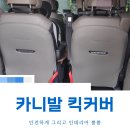 이지컴퍼니 | 시트백 킥커버 좋아요! 뒷좌석 보호커버는 역시 이지컴퍼니!