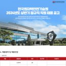 한국원자력안전기술원 2024년 상반기 직원 채용(~4월 14일) 이미지