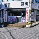 일등본가숯불갈비