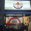 대궁불곱창 이미지
