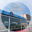 해운대블루라인(주)미포정거장 이미지