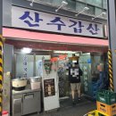 산수갑산