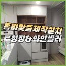 구로-현장-구로-434 | 홈바맞춤제작설치 로청장&amp;와인셀러