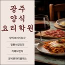 초보자도 가능한 브런치카페 요리 실무 | 광주양식요리학원 추천 양식 기능사 / 취미 / 창업 / 입시 전문
