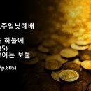 2025.2.2.주일낮예배(시 1:1~6, 네 보물을 하늘에 쌓아두라(5) 하늘에 쌓이는 보물) 이미지