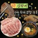 문경청국장 | 구미 옥계 맛집 산막이 : 숯불 고기 문경 약돌 돼지 후기 주차