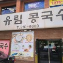 유림콩국수 이미지