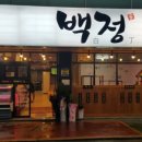 백정육회 이미지