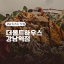 더에일하우스 | 강남역 레스토랑 강남역 파스타 더몰트하우스 강남역점 후기