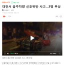 [놀람 주의] 대전 건양대병원 앞 사거리 음주 운전 사고 이미지