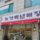 갈비먹골 | 먹골역 해장국 끝판왕, 노가백년해장에서 맛본 고기 듬뿍 왕갈비 해장국 후기