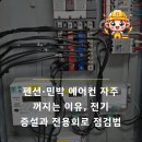 거성자동차종합정비업 | 펜션·민박 에어컨 자주 꺼지는 이유, 전기 증설과 전용회로 점검법