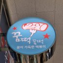 꿈떡꿈떡 - 성북구 동소문로22길 29-5 | 광화문 근처 로제 떡볶이 맛집 꿈떡꿈떡 내돈내산 후기