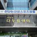 사상구국민체육센터 이미지