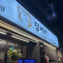 고관로29번길 | 부산 초량 현지인이 추천하는 찐맛집 “덩어리숯불구이” 내돈내산 후기
