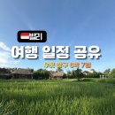 루모텔 | 🌴 발리 6박 7일 일정 공유｜엑셀 정리｜2인 자유여행 우붓 &amp; 짱구