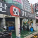 명산횟집 이미지