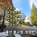 북구청 별관 화장실 | 울산 북구청 민원실 전화번호 주소 주차장 홈페이지 안내