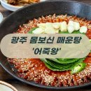 매월민물매운탕 | 재방문각 100%! 광주매운탕 찐맛집 어죽왕 장덕동맛집 몸보신 끝판왕
