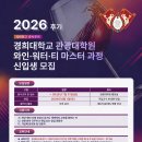 2026학년도 후기 경희대학교 관광대학원 와인·워터·티 마스터 과정 신입생 모집 이미지