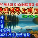 김용빈 노래 모음 감사 外 이미지