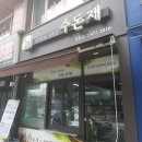 수돈재 | 공릉동 가성비 맛집 수돈재 방문후기