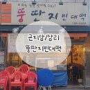 뚱딴지빈대떡