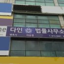 법률사무소다인 이미지