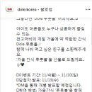 돌코리아 가을 간식 후룻볼 이벤트 ~11.10 이미지